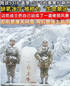 新疆查果拉哨所的戍边战士们，广大网友们看到我们的士兵在海拔5000多米，温度负5