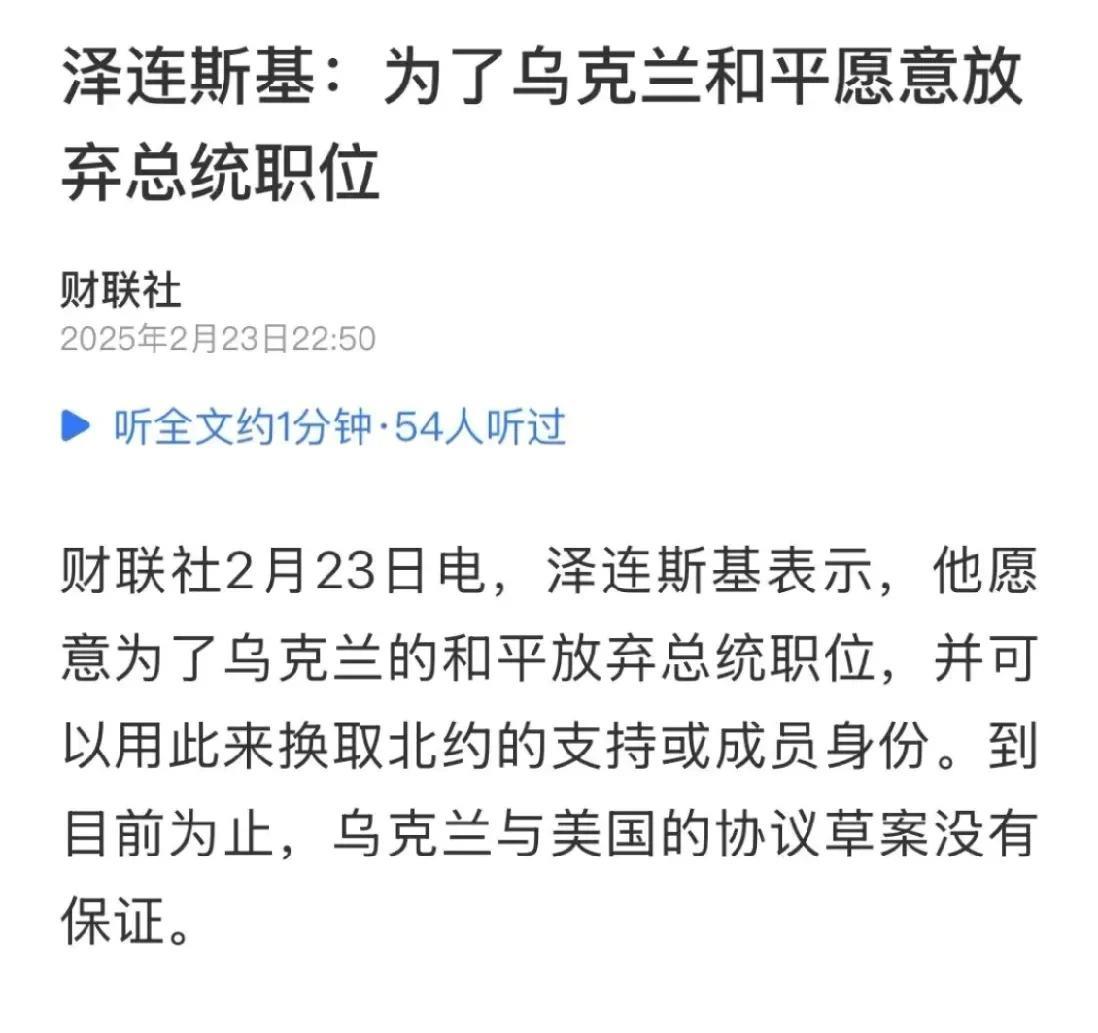 司机宣布让出总统位子，以换取乌克兰和平，以及加入北约或北约支持。
在肥鹅看来，乌