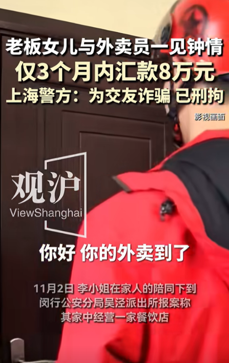 上海，单纯的餐饮店老板女儿爱上外卖小哥，万没想到，恋爱期间小哥多次问她要钱，还说