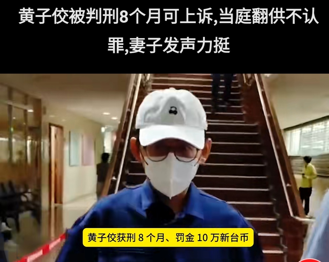 主持人黄子佼获刑8个月，罚金10万台币，妻子孟耿如不离不弃