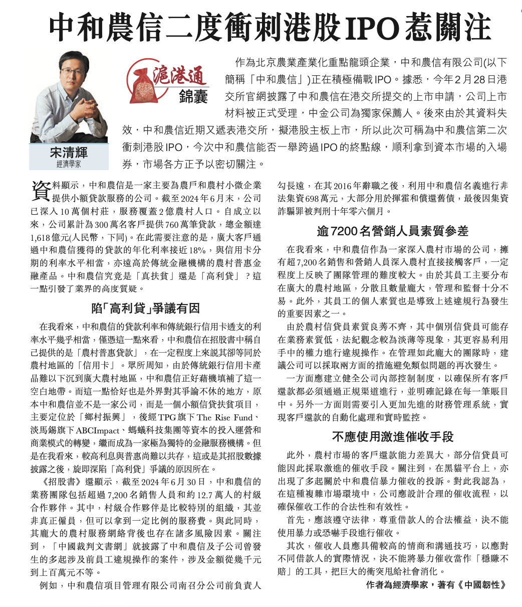 #沪港通锦囊# 中和农信二度冲刺港股IPO惹关注。作者系经济学家宋清辉，全文部分