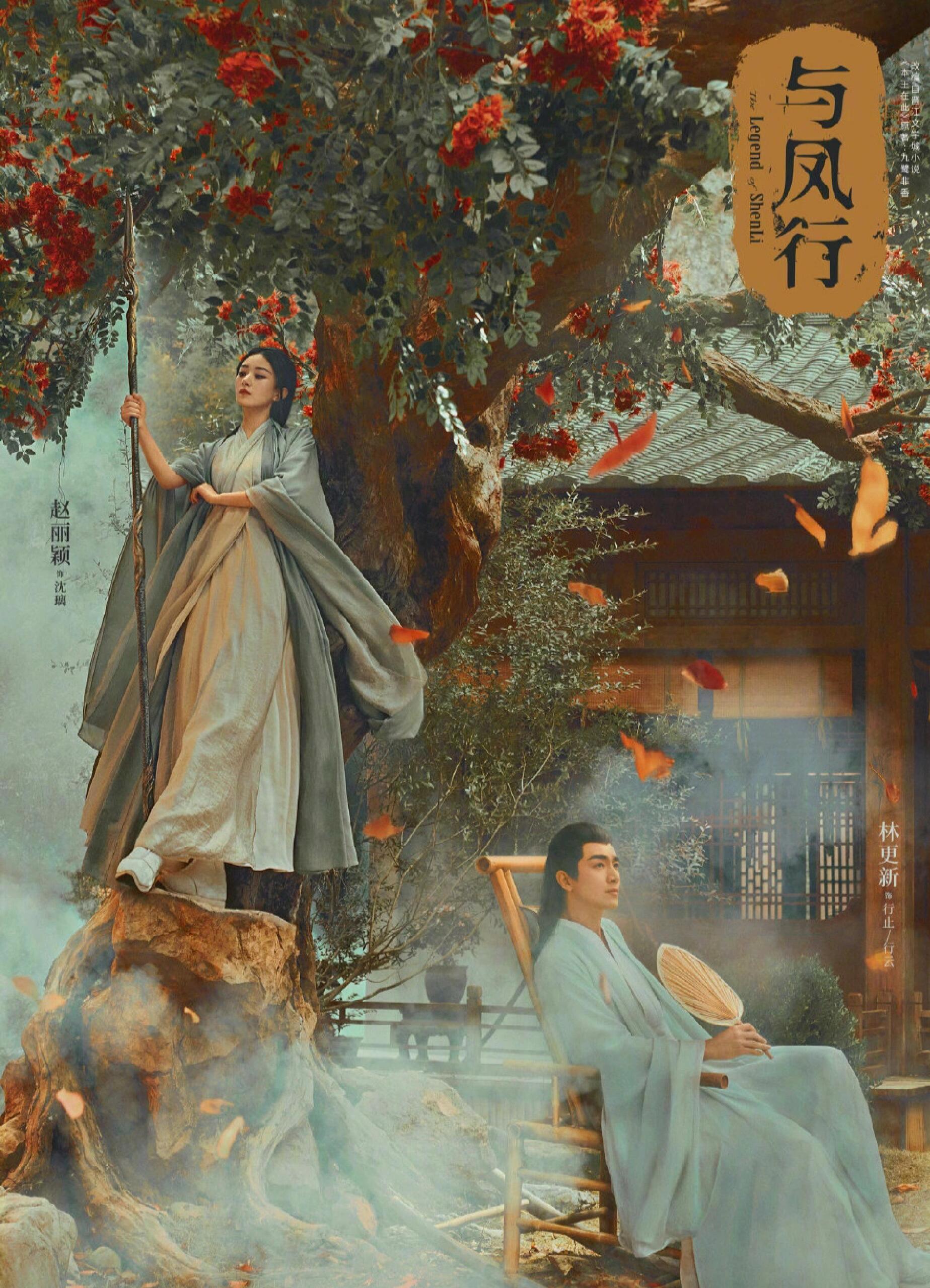 《与凤行》超绝仙侠新剧来袭