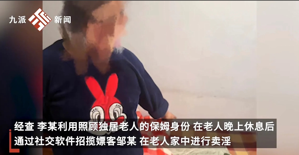 辽宁丹东，一保姆待照顾的老人睡着后，竟然在老人家中，与陌生男子违法交易。公安机关