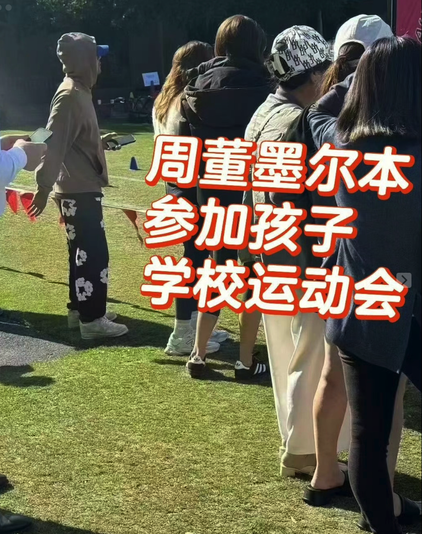 周杰伦参加孩子运动会