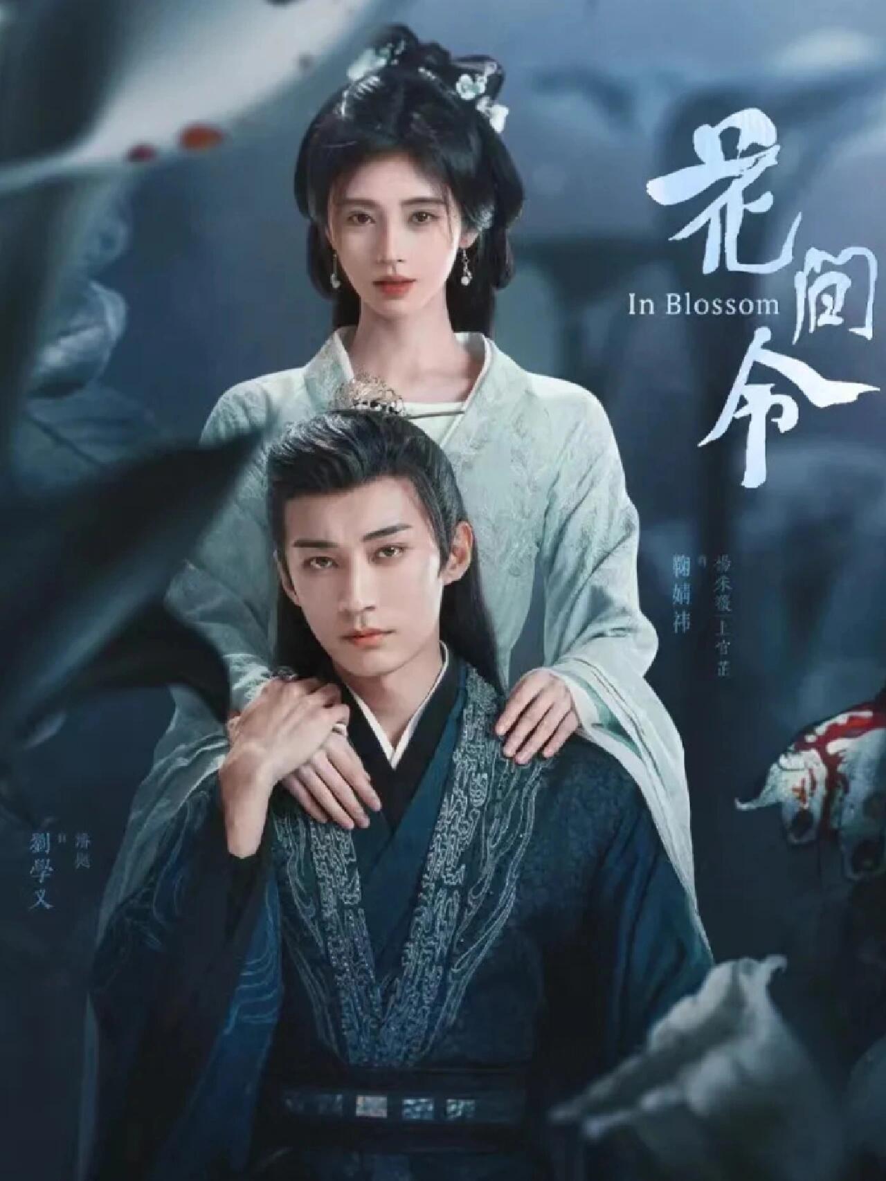 好剧推荐《花间令》