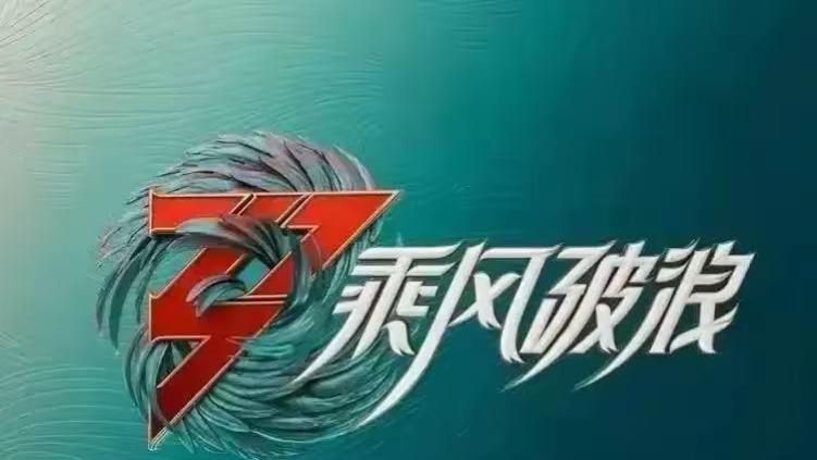 《浪姐6》，姐姐资源紧张？两种分组模式，哪种可信？