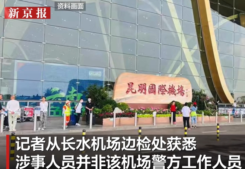 出境不用报备，送包烟就行？云南昆明，一男子称自己去韩国旅游，结果被机场的民警给拦