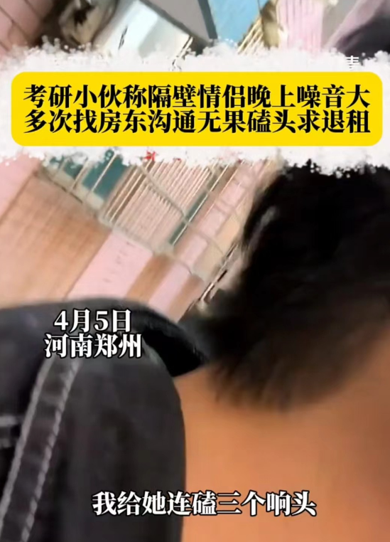 河南郑州。男子被旁边居住的小情侣搞得每天晚上都睡不着觉，噪音四起。他要求退房，房