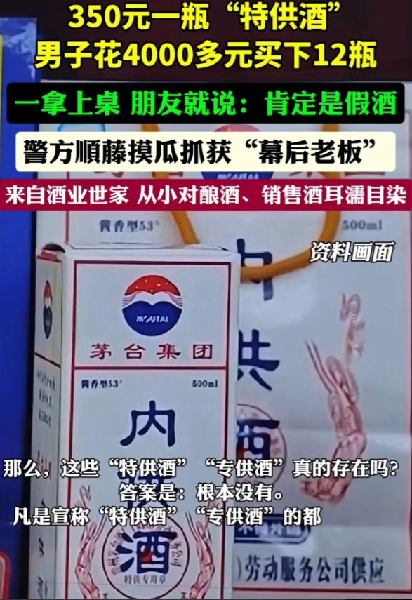 男子花4000多元，买特供酒12瓶，在朋友聚餐时，男子将酒拿出炫耀，并声称是通过