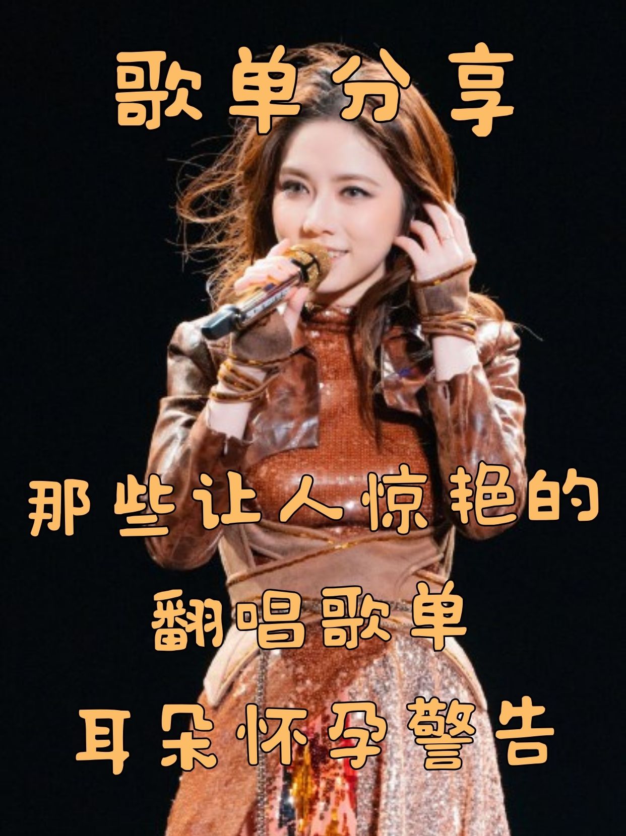 那些让人惊艳的翻唱歌单，耳朵怀孕警告