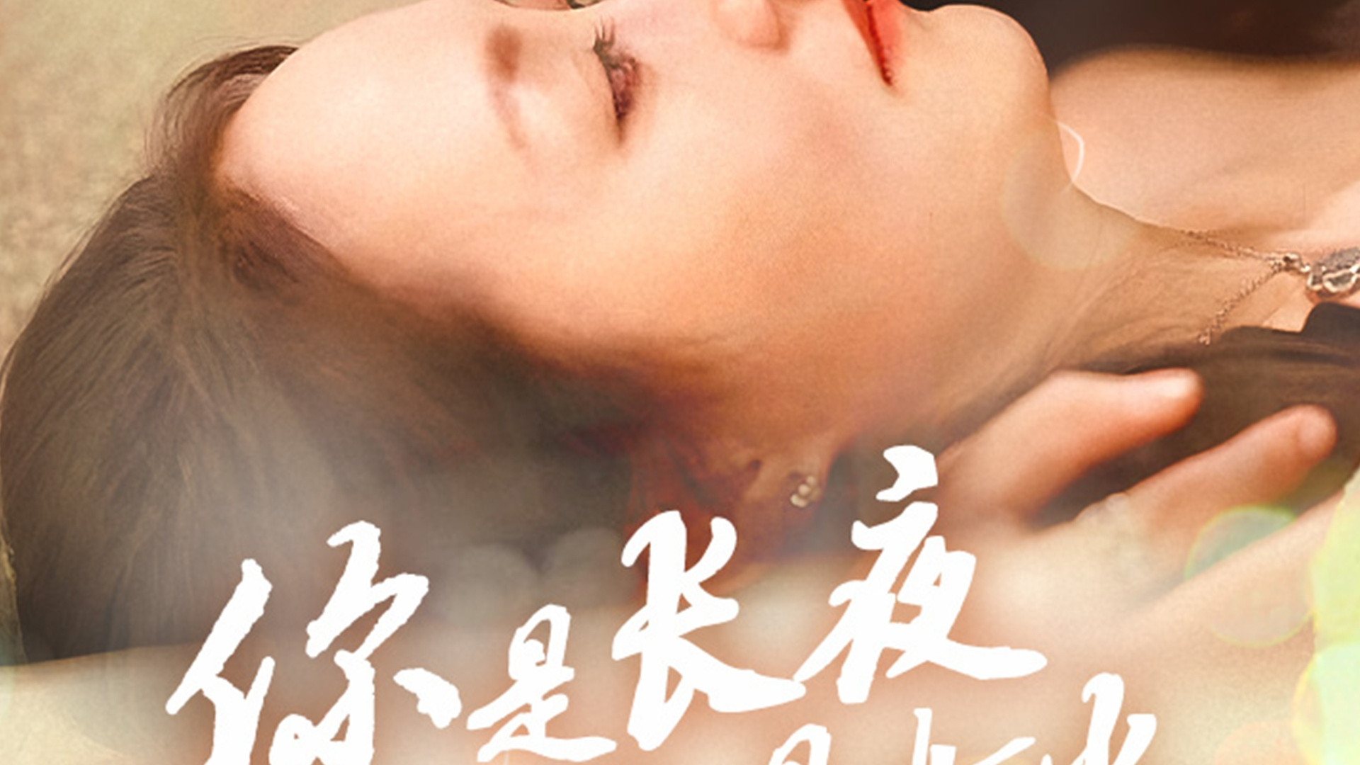 短剧《你是长夜也是灯火》短剧在线观看: 45 集都市爱情〈你是长夜也是灯火〉从误会争吵到甜蜜相拥,