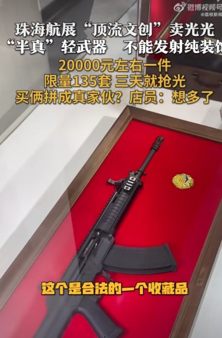 珠海航展开卖“半真枪”，2万一套，3天就被抢光

近日，在珠海航展上，建设工业集