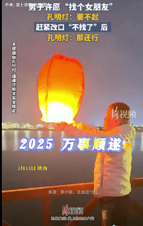 网友笑喷了 ：元宵佳节 一男子去江边放孔明灯许愿，一开始他许愿2025年万事顺遂