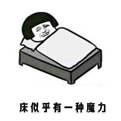 这么冷的天，我只想在床上躺到天荒地老