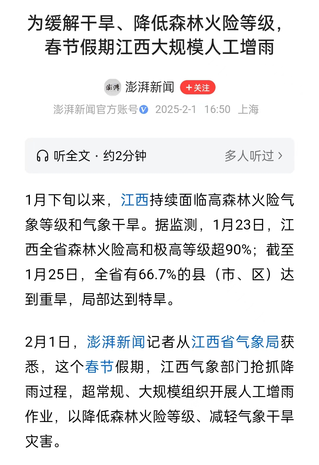 江西气象部门春节放大招：人工增雨缓解旱情，大地喝饱水啦！