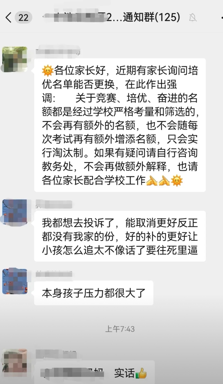 有家长在群里抗议，说：“学校安排的奋进课、培优课等，都是挑学习成绩好、且稳定的孩