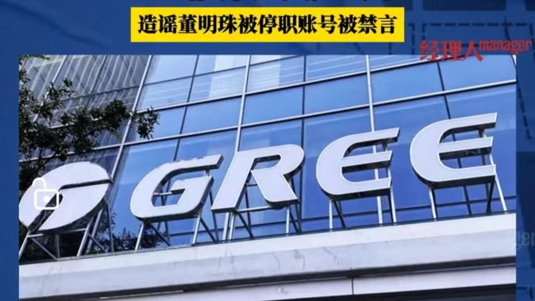 格力回应谣言风暴：五名造谣者被罚，舆论战打响！