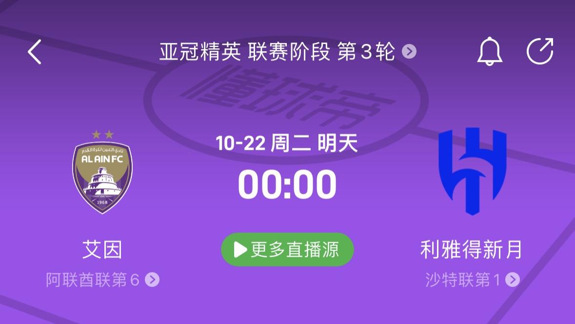 10月21日精选足球情报！亚冠 艾因VS利雅得新月；意甲+英超等情报