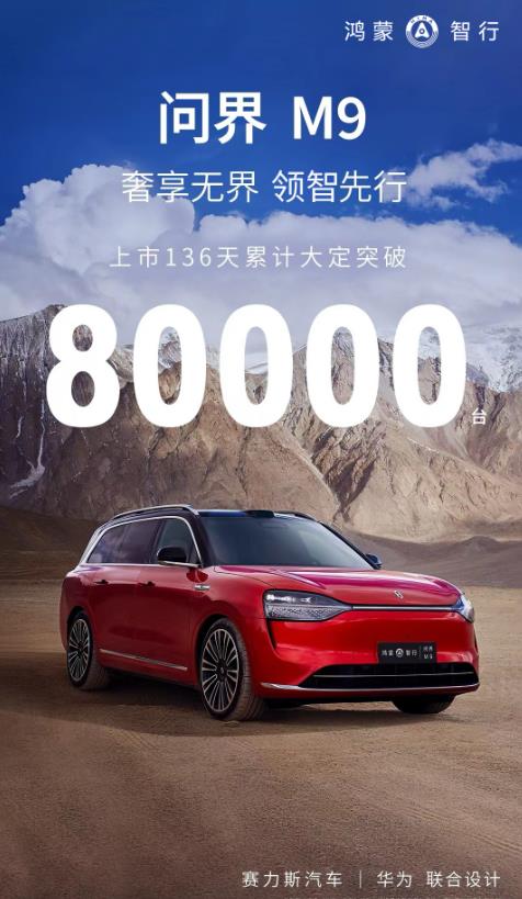问界M9大定远不及小米SU7。
问界M9上市136天累计大定突破8000台，而小