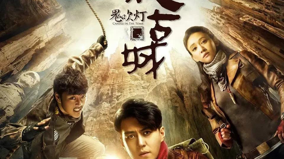 8部精彩的“鬼吹灯系列”电视剧，喜欢快来看！