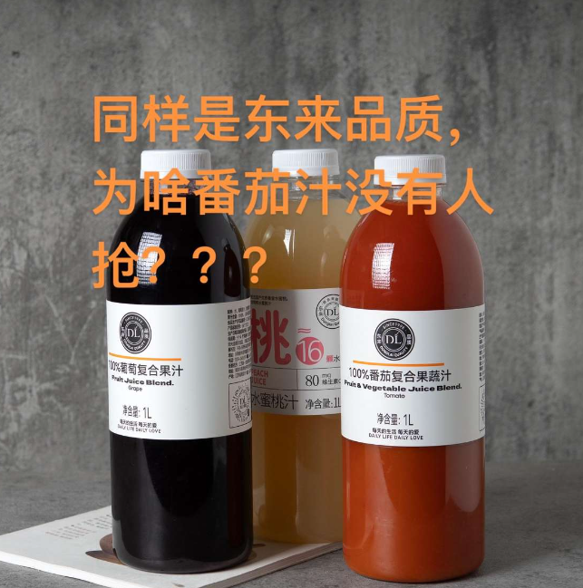 同样是东来品质，为什么番茄汁没有人抢？