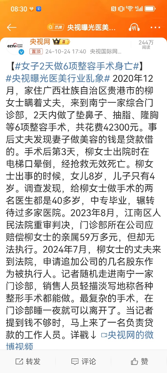 女子2天做6项整容手术身亡