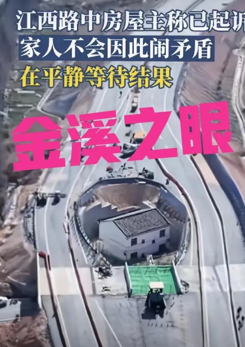 江西最牛钉子户，“金溪之眼”，这是一个双输的局面。
1、作为政府层面的路公司，此