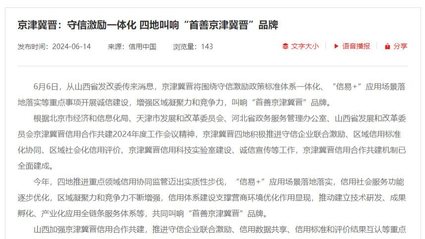京津冀晋守信激励一体化迈出新步伐 “首善京津冀晋”品牌共筑诚信高地
