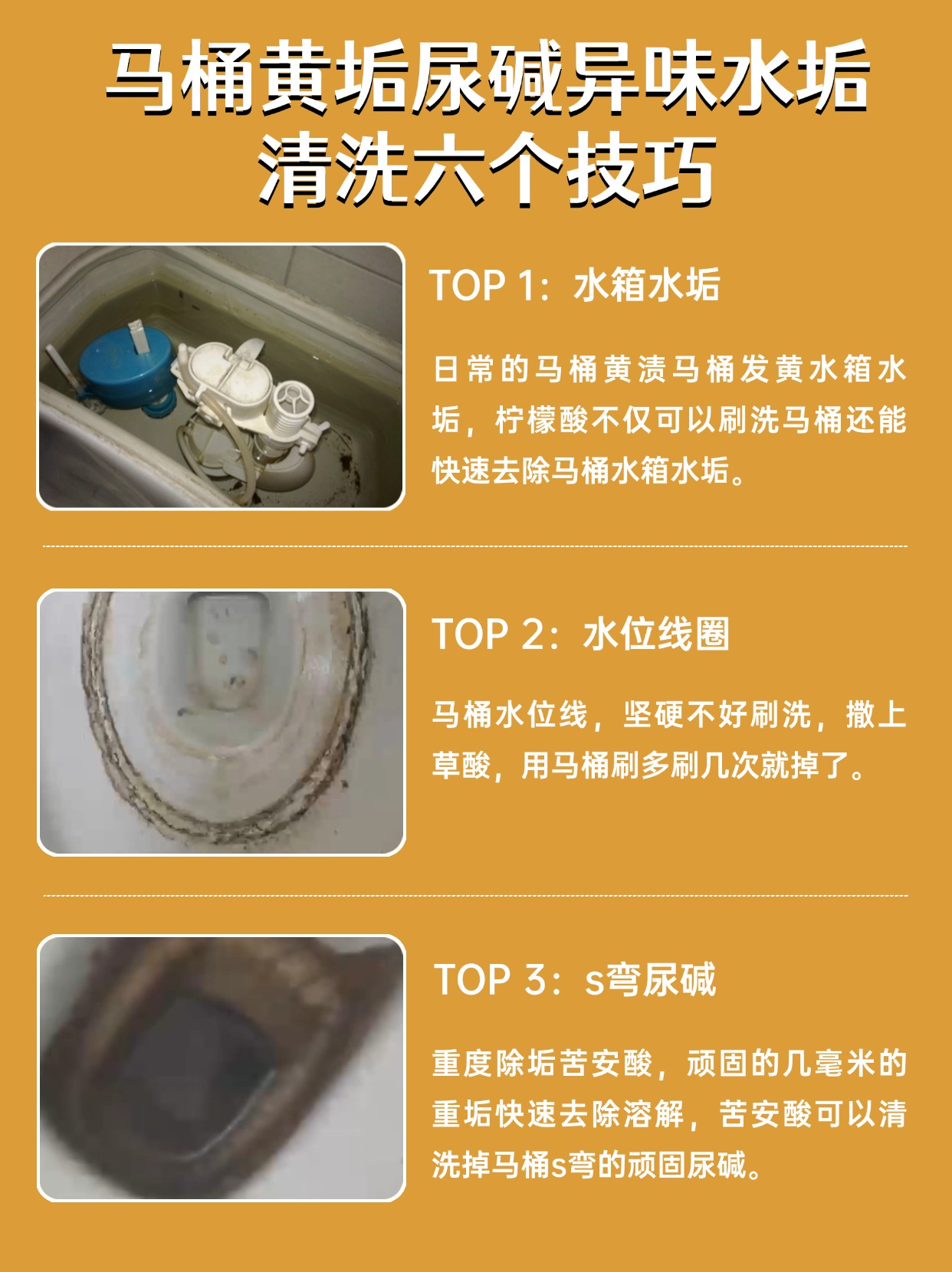 马桶黄垢尿碱异味水垢清洗必备的六个技巧！马桶使用久了经常会出现的六种问题！一一解