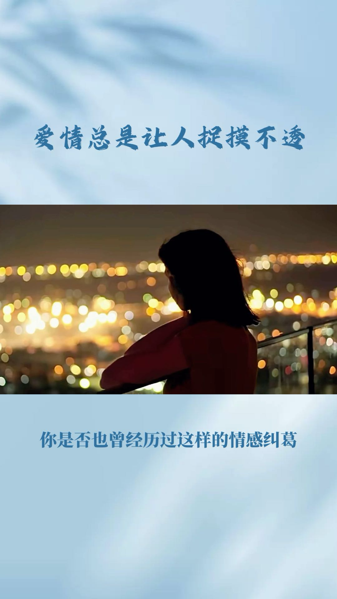 在爱情里，无非是患难见真情和大难临头各自飞