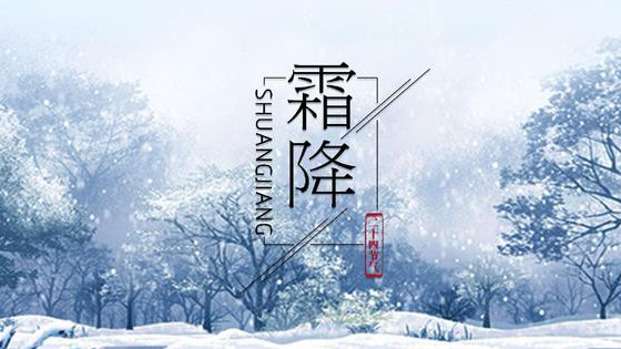 今日霜降，别忘了“吃3菜3肉3果”，身体强壮，寒冬才能不受苦！