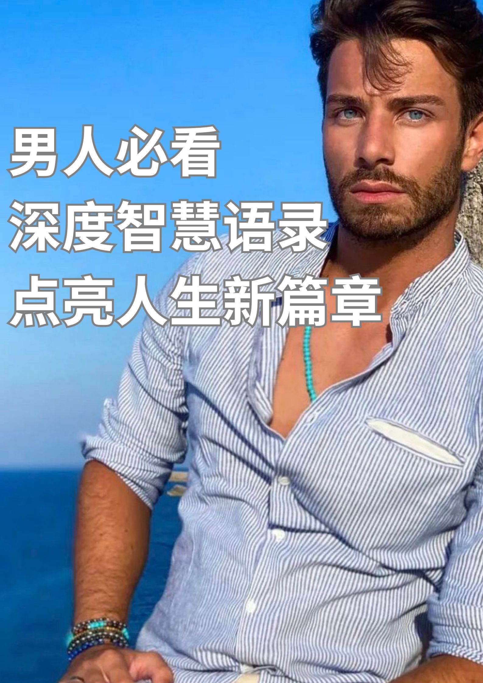 男人必看：深度智慧语录，点亮人生新篇章
