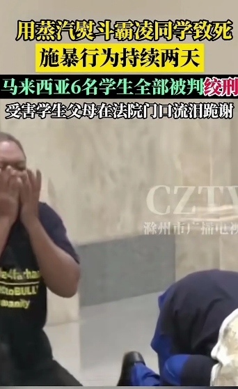 马来西亚6名学生因为用蒸汽熨斗霸凌同学致死被法官全部判处绞刑，受害者的父母在门口