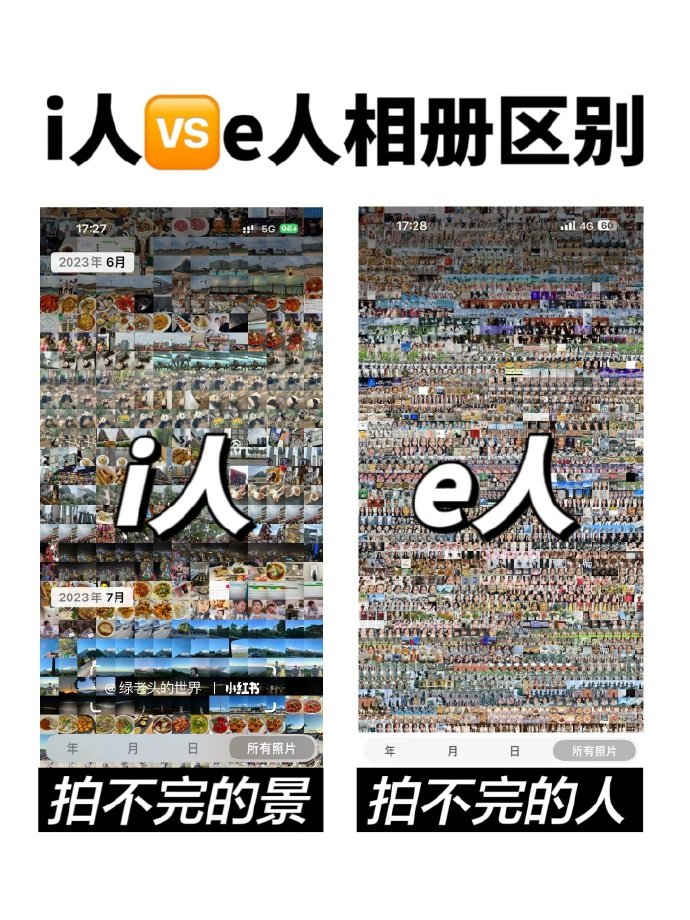 这是i人和e人的相册区别