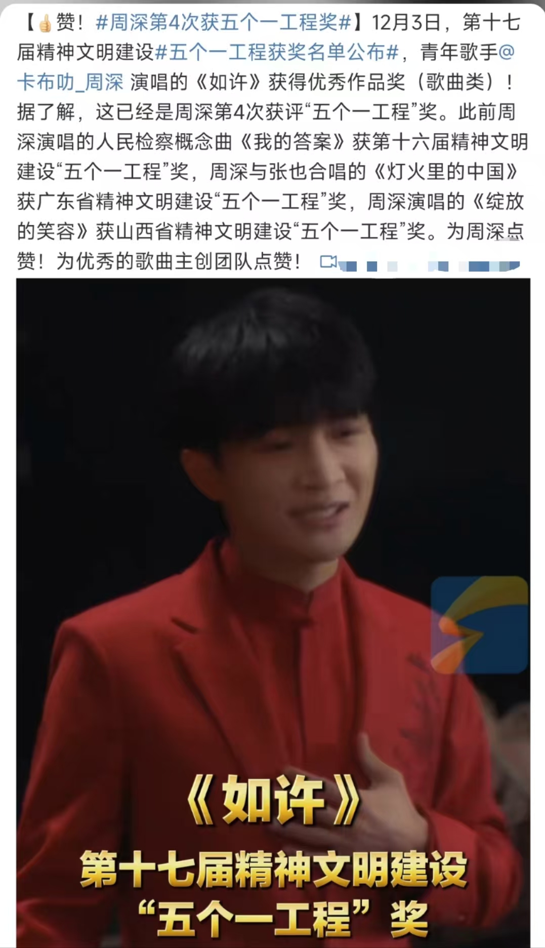 周深再获五个一工程奖 三年四首五个一 根正苗红的优秀文艺工作者