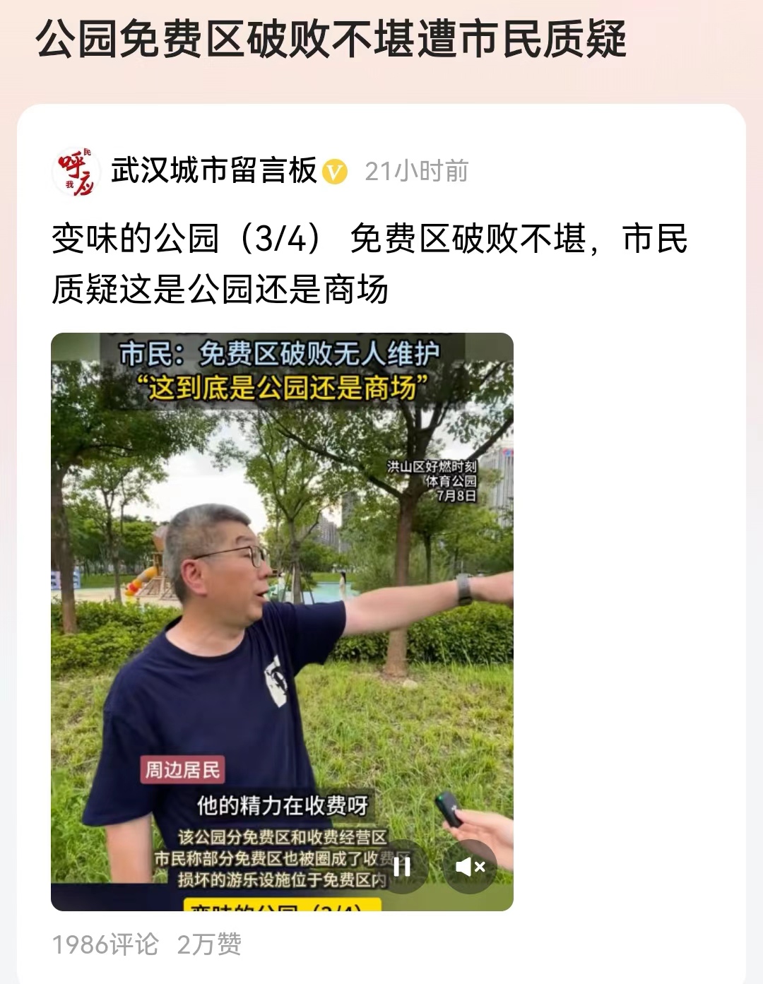 #公园免费区破败不堪遭市民质疑#给这位勇敢的市民点个赞！“这就不应该是政府应该干