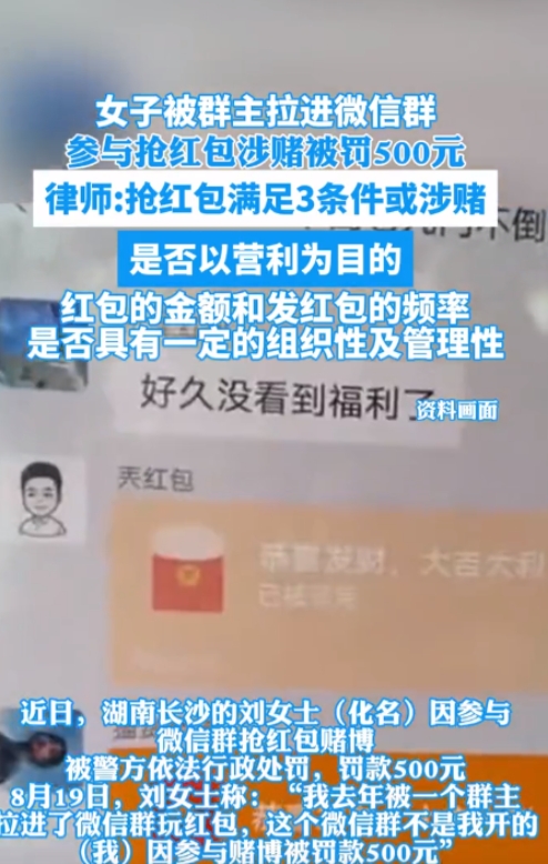 湖南长沙，一女子被拉进一个微信群抢红包，结果被警方认定其参与了赌博活动，不仅对女
