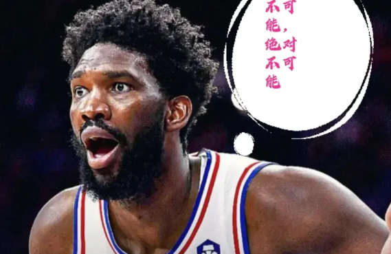 笑话，彻底成为全联盟的笑话！！
费城76人主场迎战篮网，彻底沦为了全联盟的笑话。