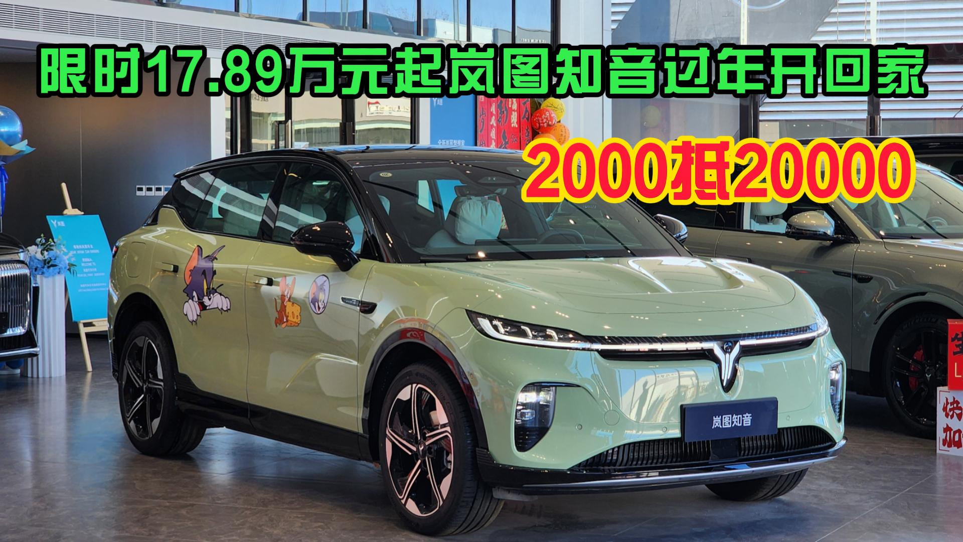 2000抵20000限时17.89万元起，岚图知音过年开回家