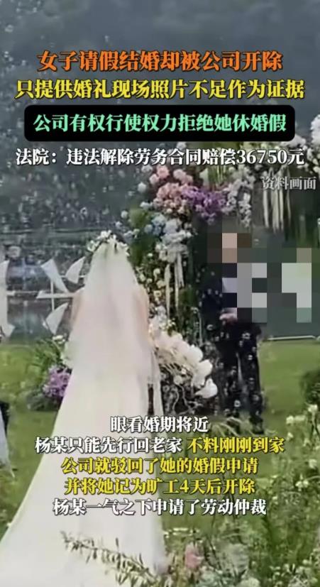 北京，一名女子请婚假回家结婚，结果却被公司拒绝。女子回老家准备婚礼，四天后，公司