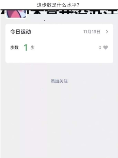 这步数是什么水平?