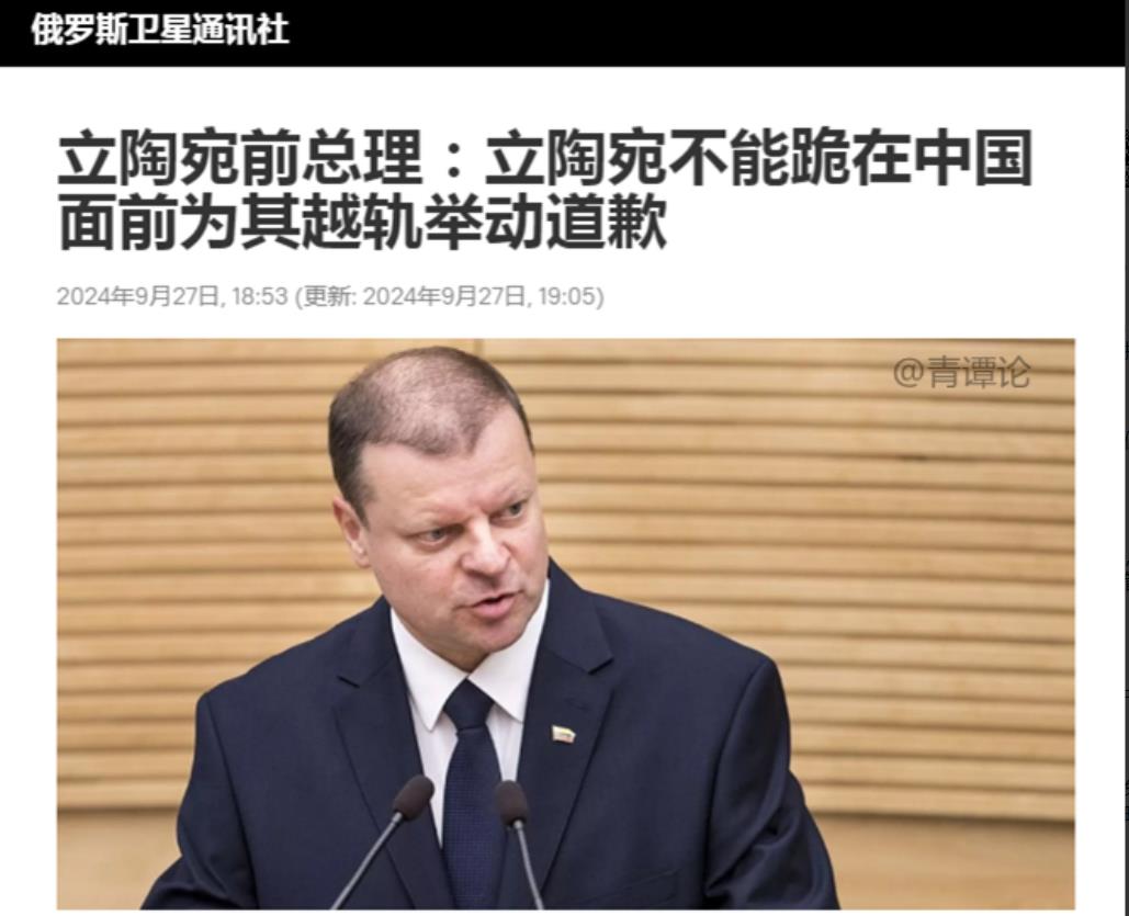 想跟中国谈条件！立陶宛前总理希望与中国恢复关系时“不能跪着”。
据俄罗斯卫星通讯