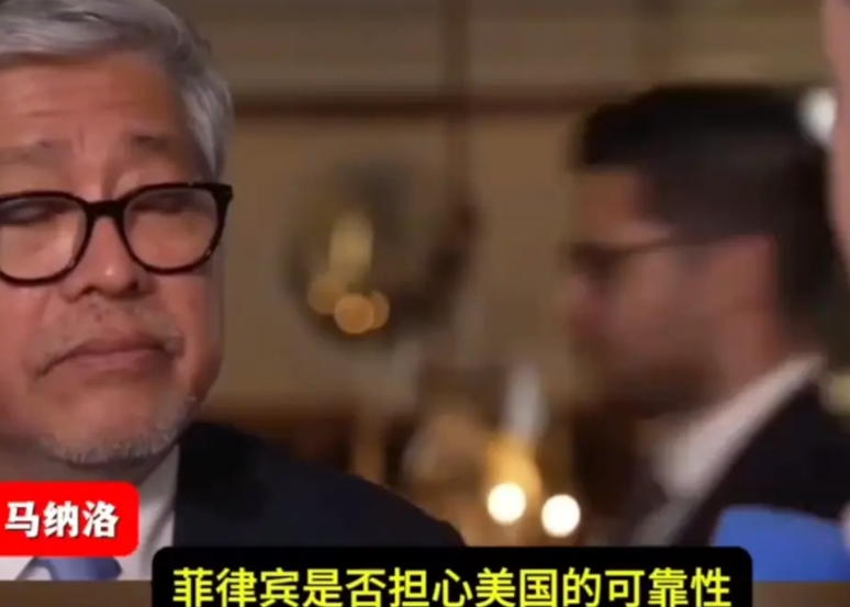 笑不活了，德国记者不敢去怼美国人，就把火全都发泄在了菲律宾外长的身上，直接“贴脸