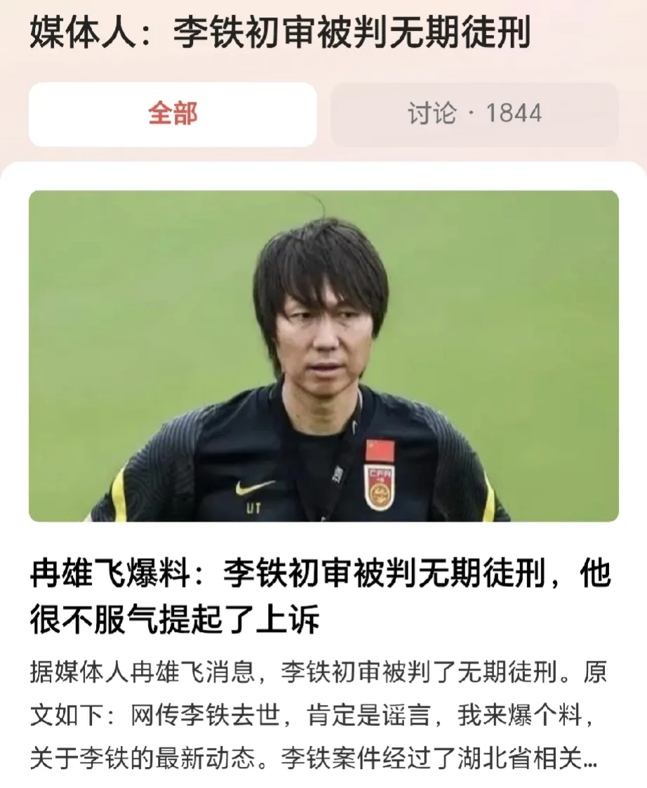 曝李铁初审被判无期徒刑，但他不服，认为陈戌源贪污8000万才判15年，自己一个非