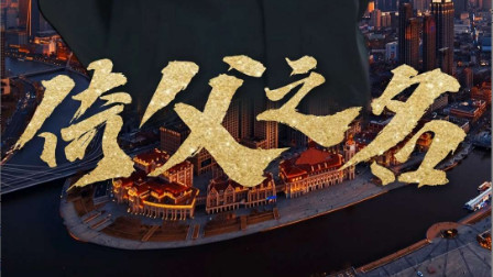 短剧《倚父之名》在线观看完整版（全100集）崔佳宾