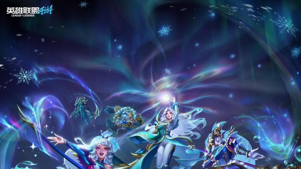 《英雄联盟手游》冬季重磅更新，冰雪节系列皮肤“北极星”正式上线！