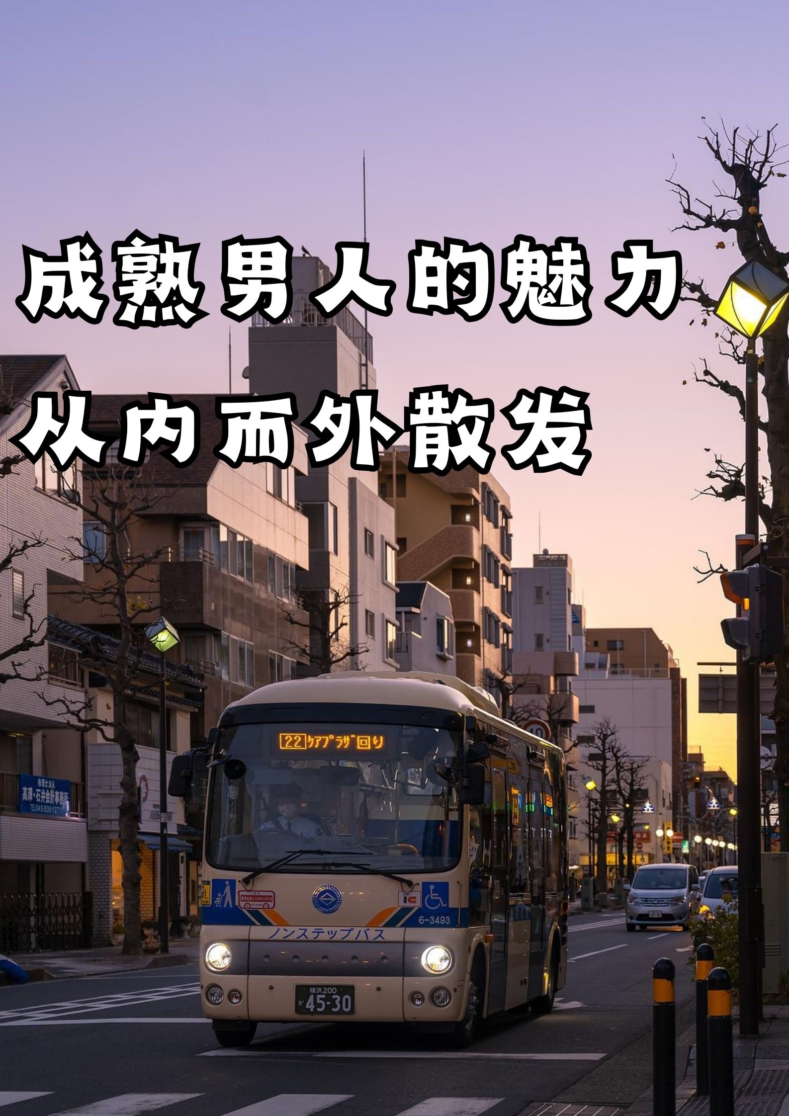 成熟男人的魅力，由内而外散发！
