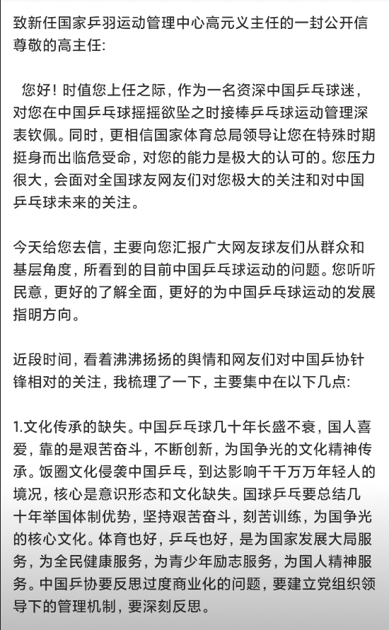 今天看到一位球迷給新任乒羽中心主任高元义的一封公开信。信中向高主任反映了中国乒协