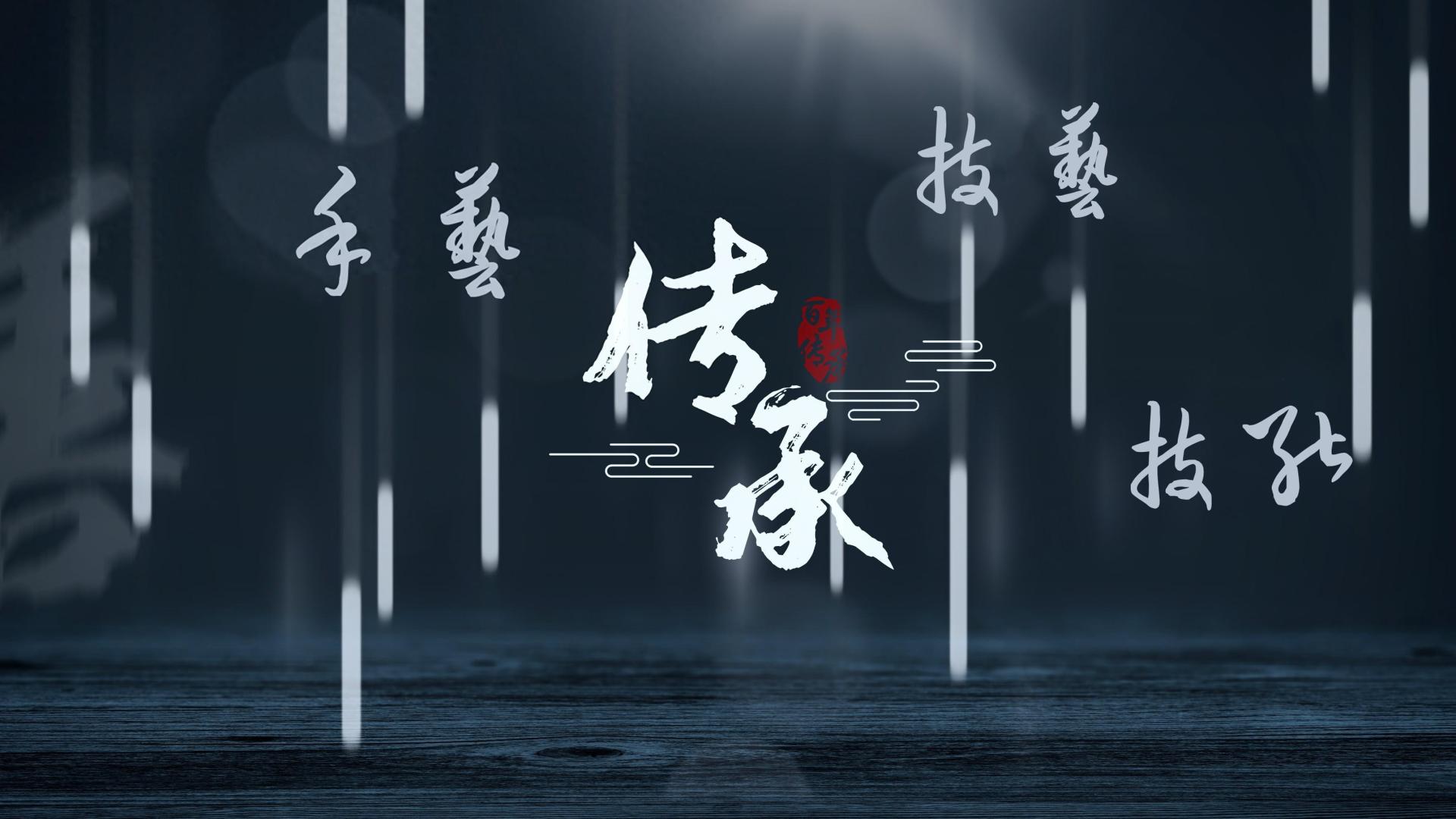 一份好手艺，三代传承人