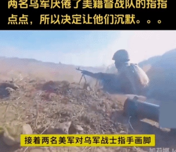 两名乌军前线作战人员受不了美国雇佣兵督战队在后面喋喋不休，转身回来给督战队清空了